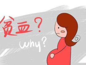 孕婦貧血對胎兒有什麼影響？如何預防孕婦貧血？